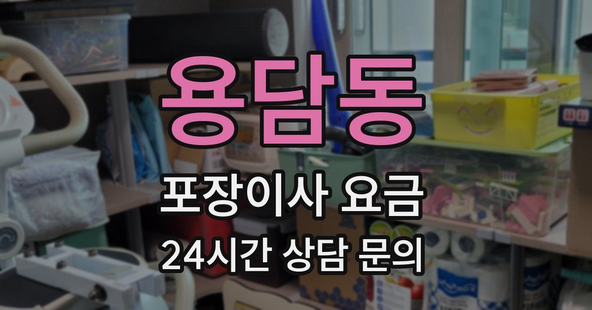 용담동 포장이사 요금