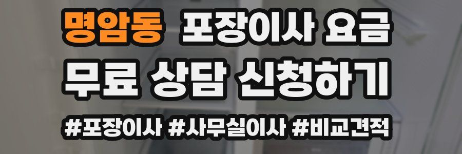 명암동 포장이사 요금