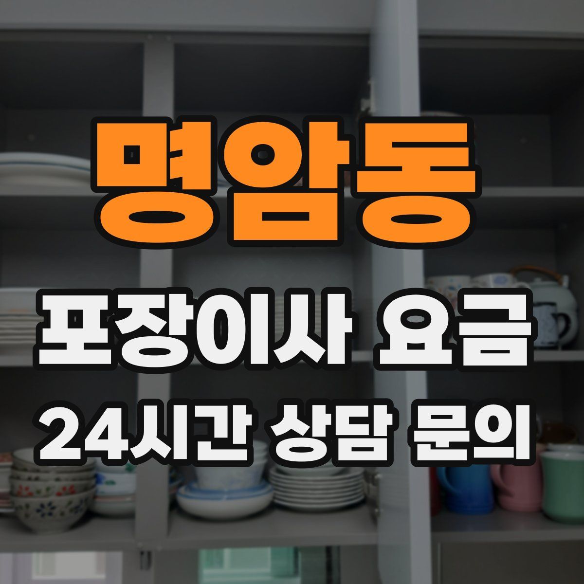 명암동 포장이사 요금