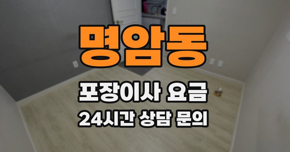 명암동 포장이사 요금
