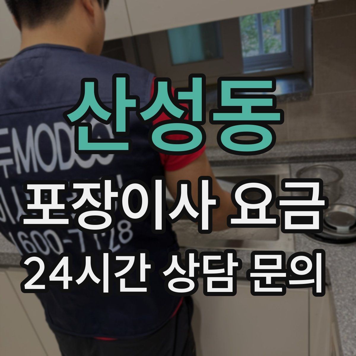 산성동 포장이사 요금 작업 중간에 확인해야 할 포인트