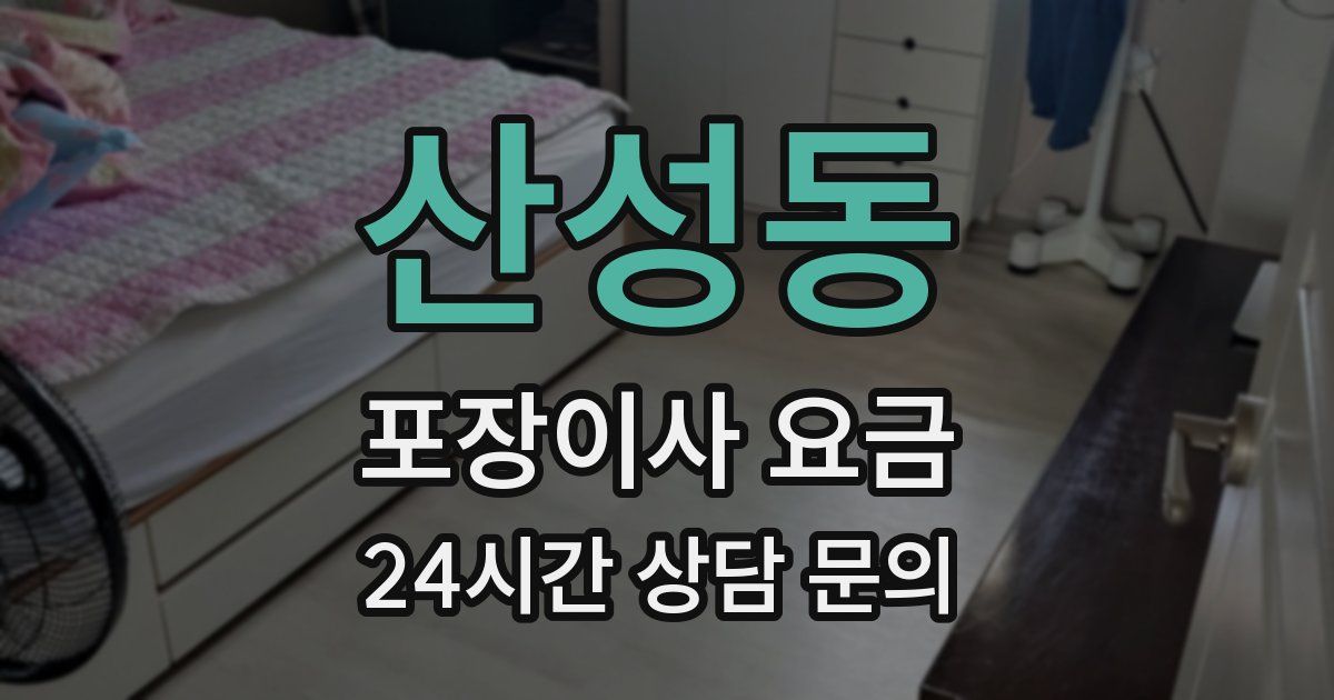산성동 포장이사 요금