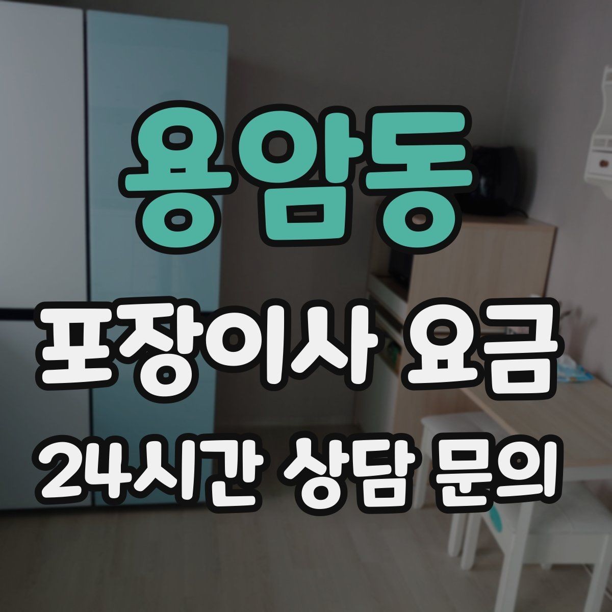 용암동 포장이사 요금 보관료 산정 기준이 궁금할 때