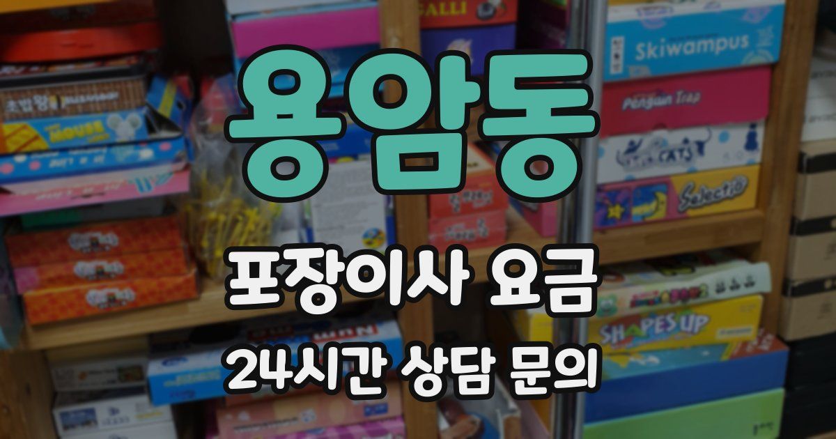 용암동 포장이사 요금