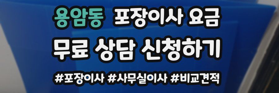 용암동 포장이사 요금