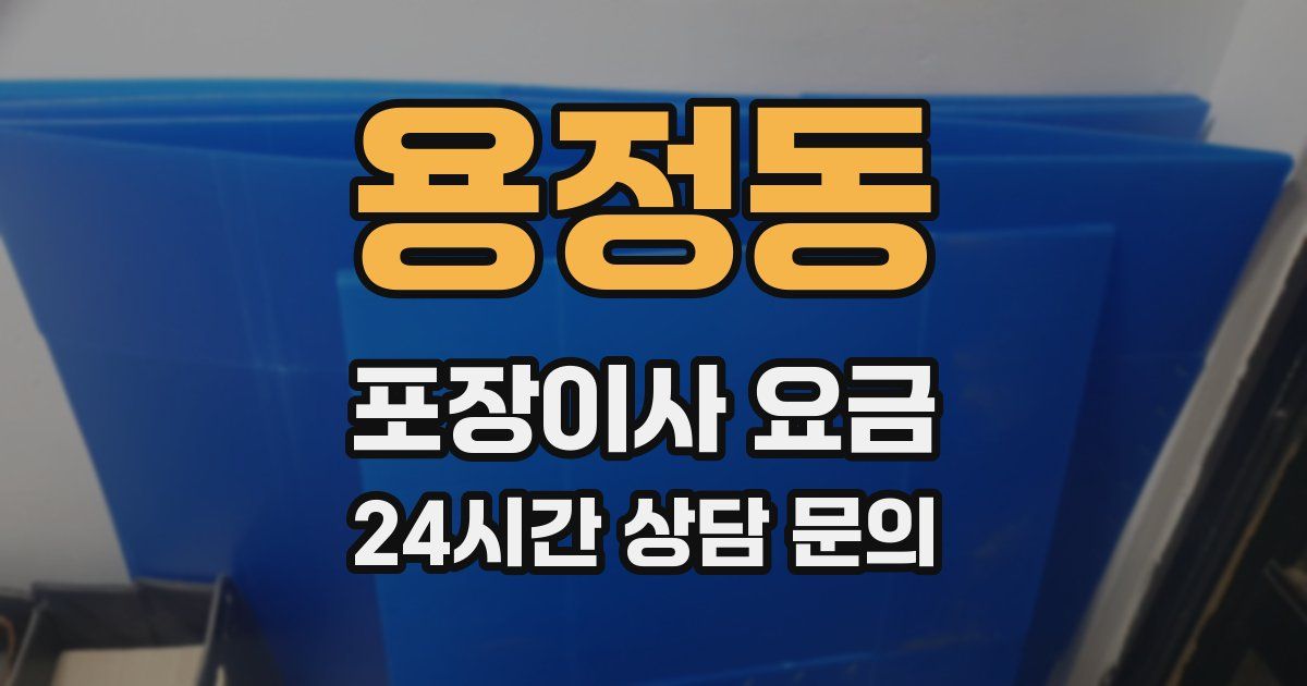 용정동 포장이사 요금