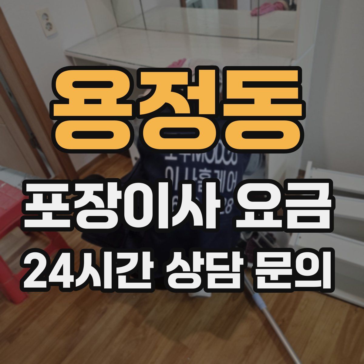 용정동 포장이사 요금