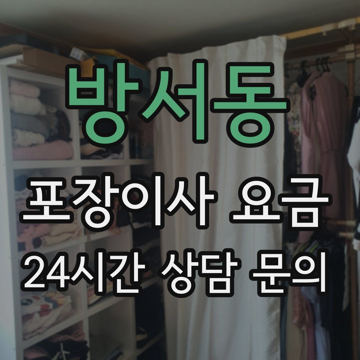방서동 포장이사 요금 처음 견적 받는 분을 위한 체크리스트 정리
