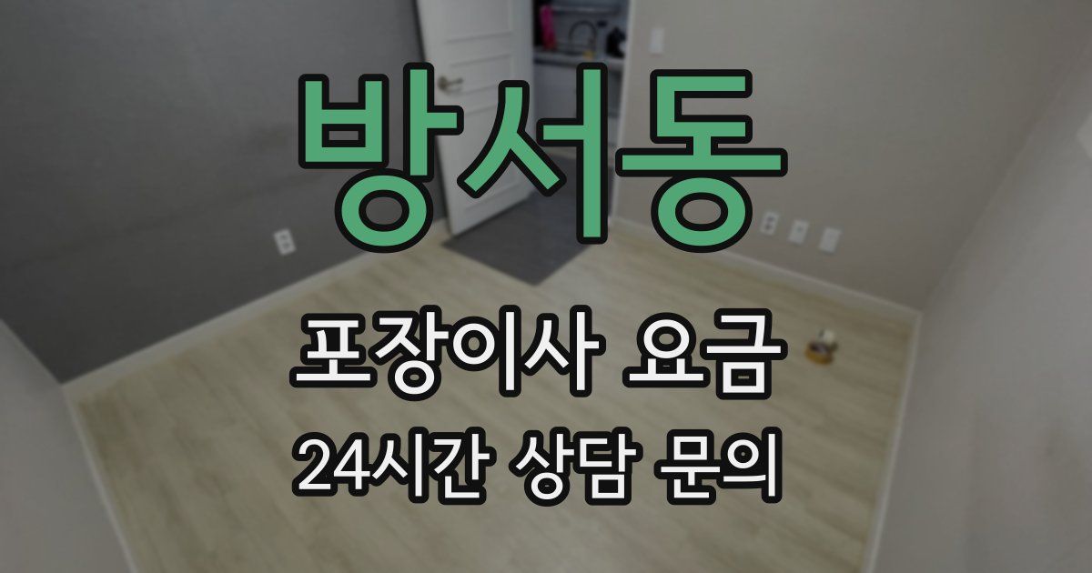 방서동 포장이사 요금