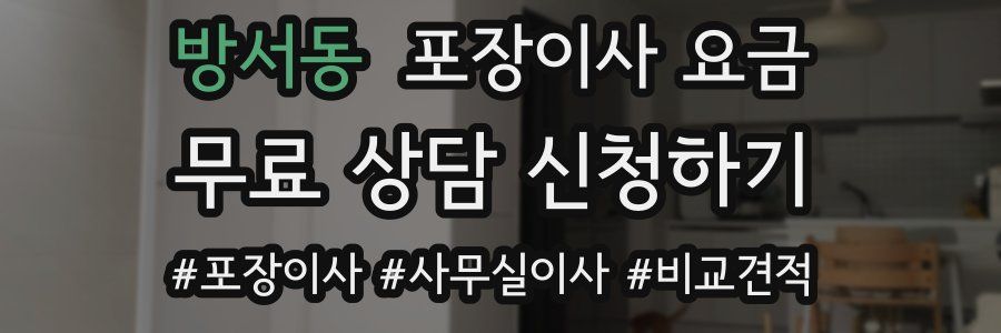 방서동 포장이사 요금