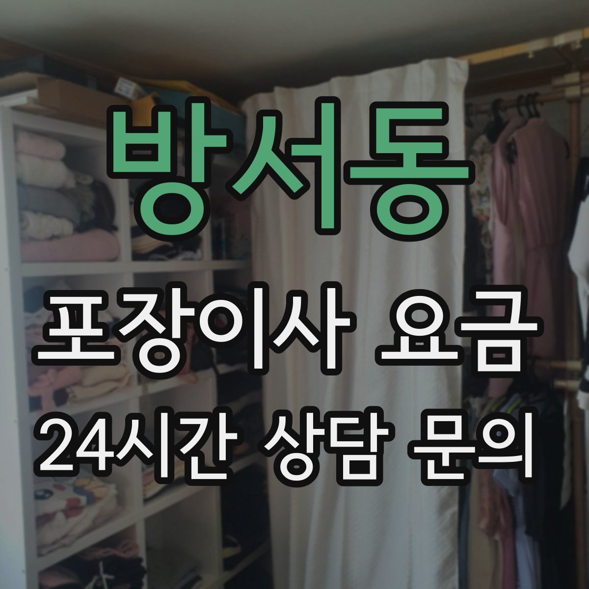 방서동 포장이사 요금