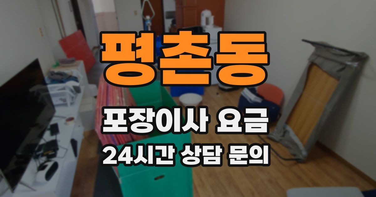 평촌동 포장이사 요금