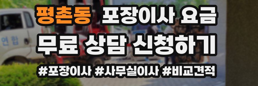 평촌동 포장이사 요금