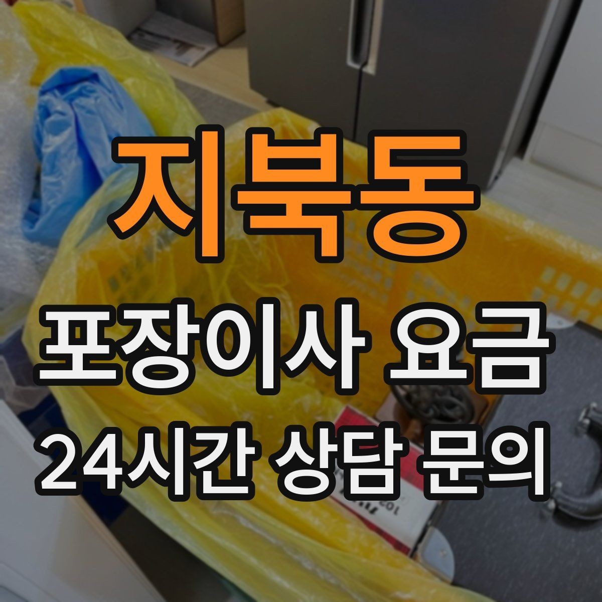 지북동 포장이사 요금 창문 위치·전선·간판 때문에 사다리차가 막히는 경우