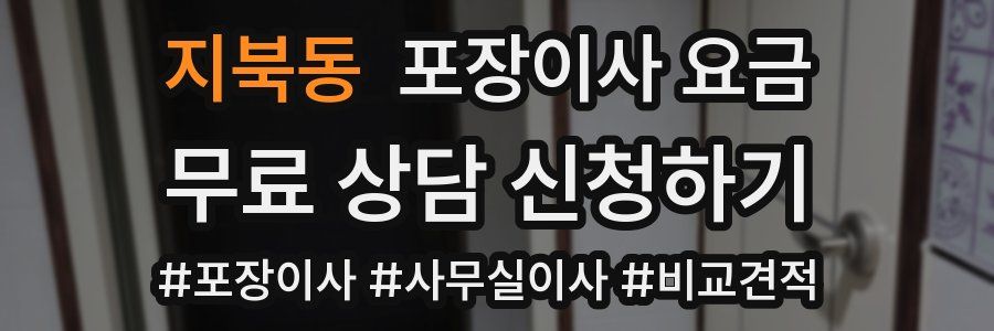 지북동 포장이사 요금