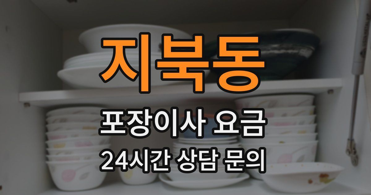 지북동 포장이사 요금