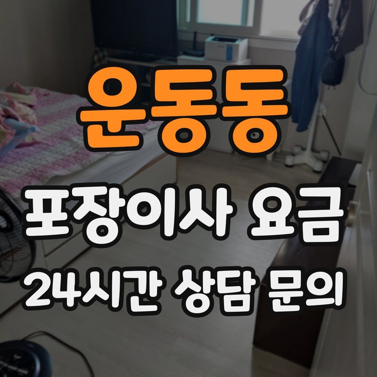운동동 포장이사 요금 박스 누락을 막는 간단한 방법