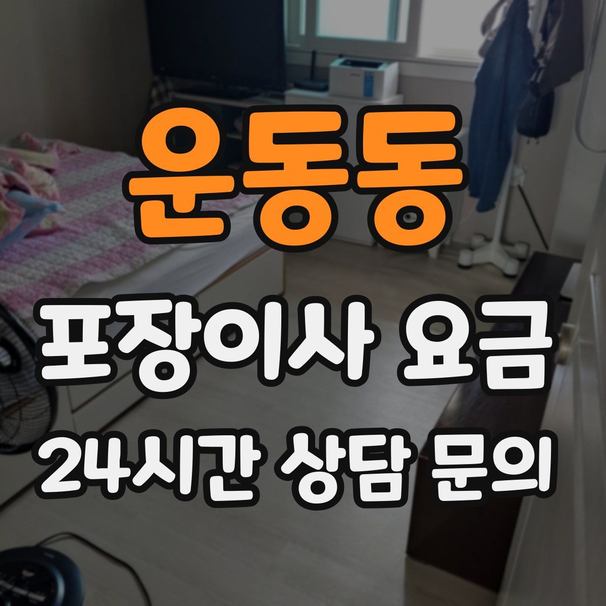 운동동 포장이사 요금