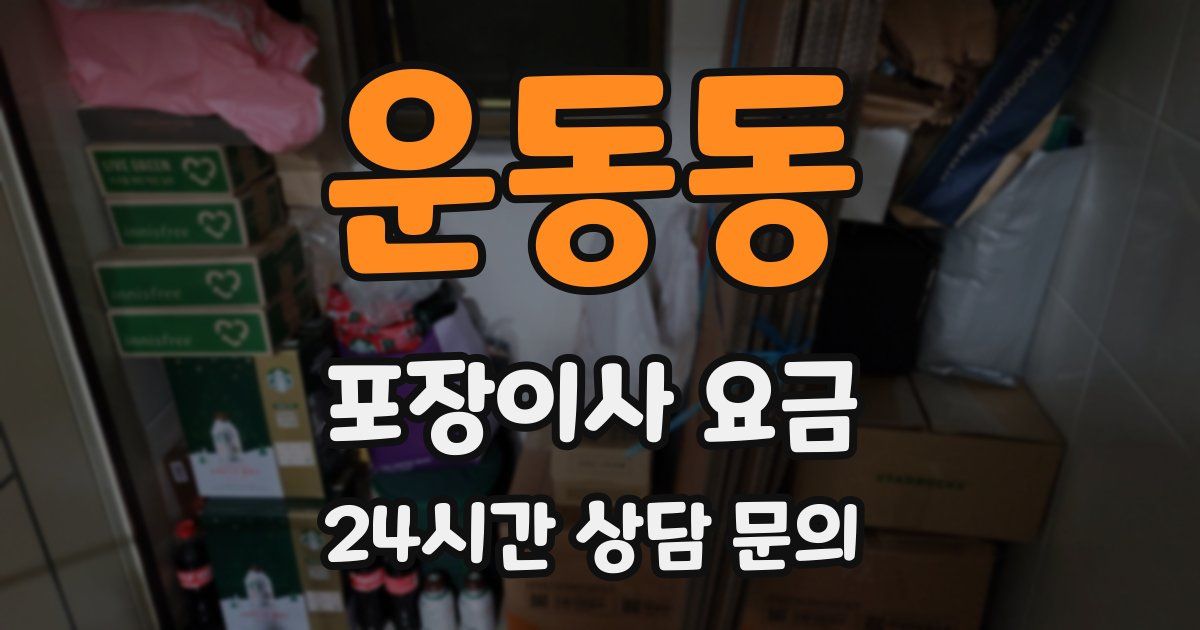 운동동 포장이사 요금