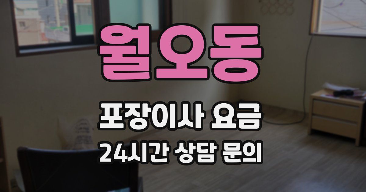 월오동 포장이사 요금