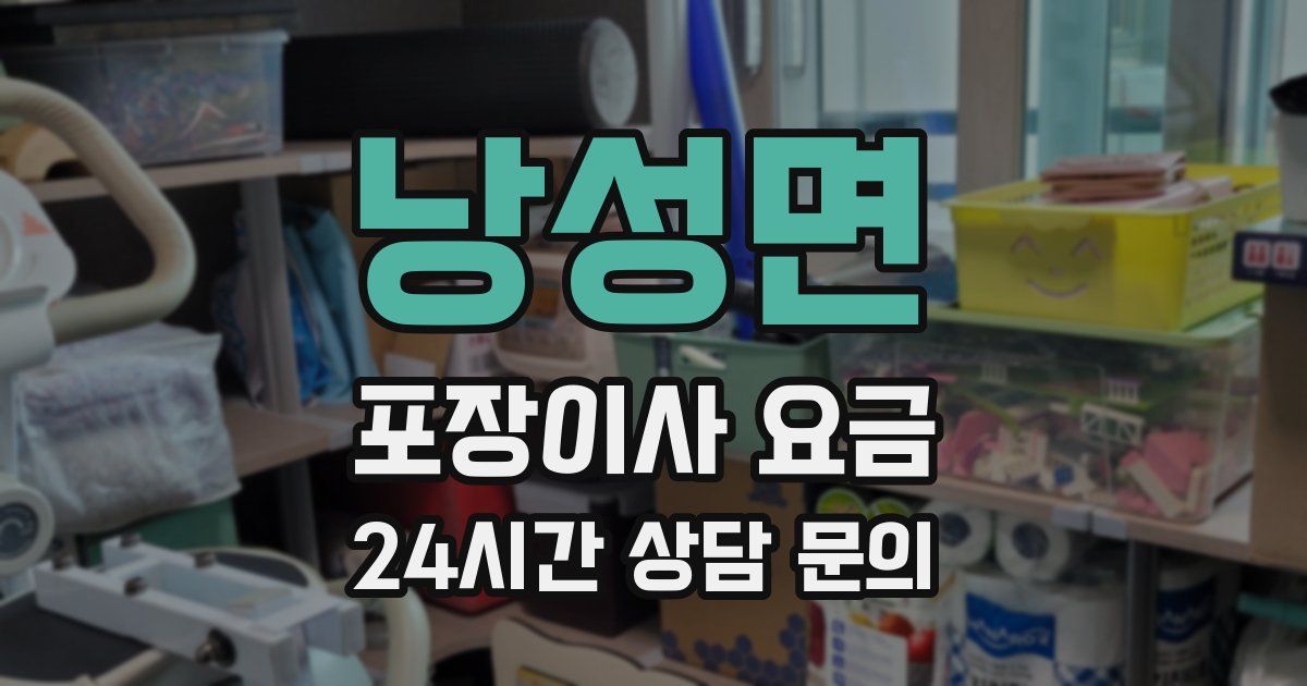 낭성면 포장이사 요금