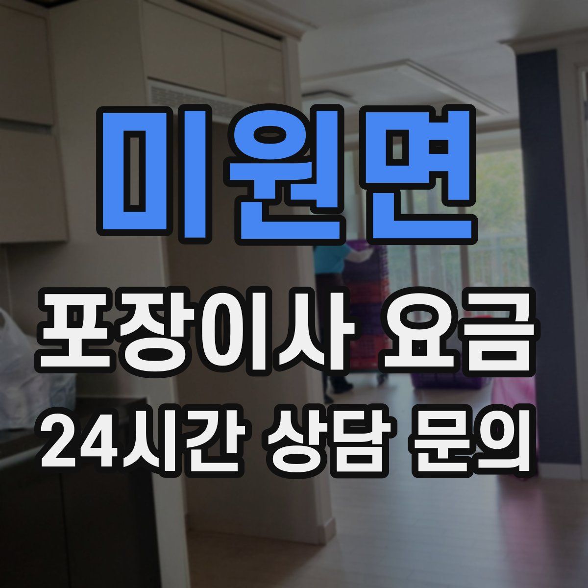 미원면 포장이사 요금