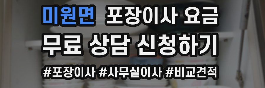 미원면 포장이사 요금