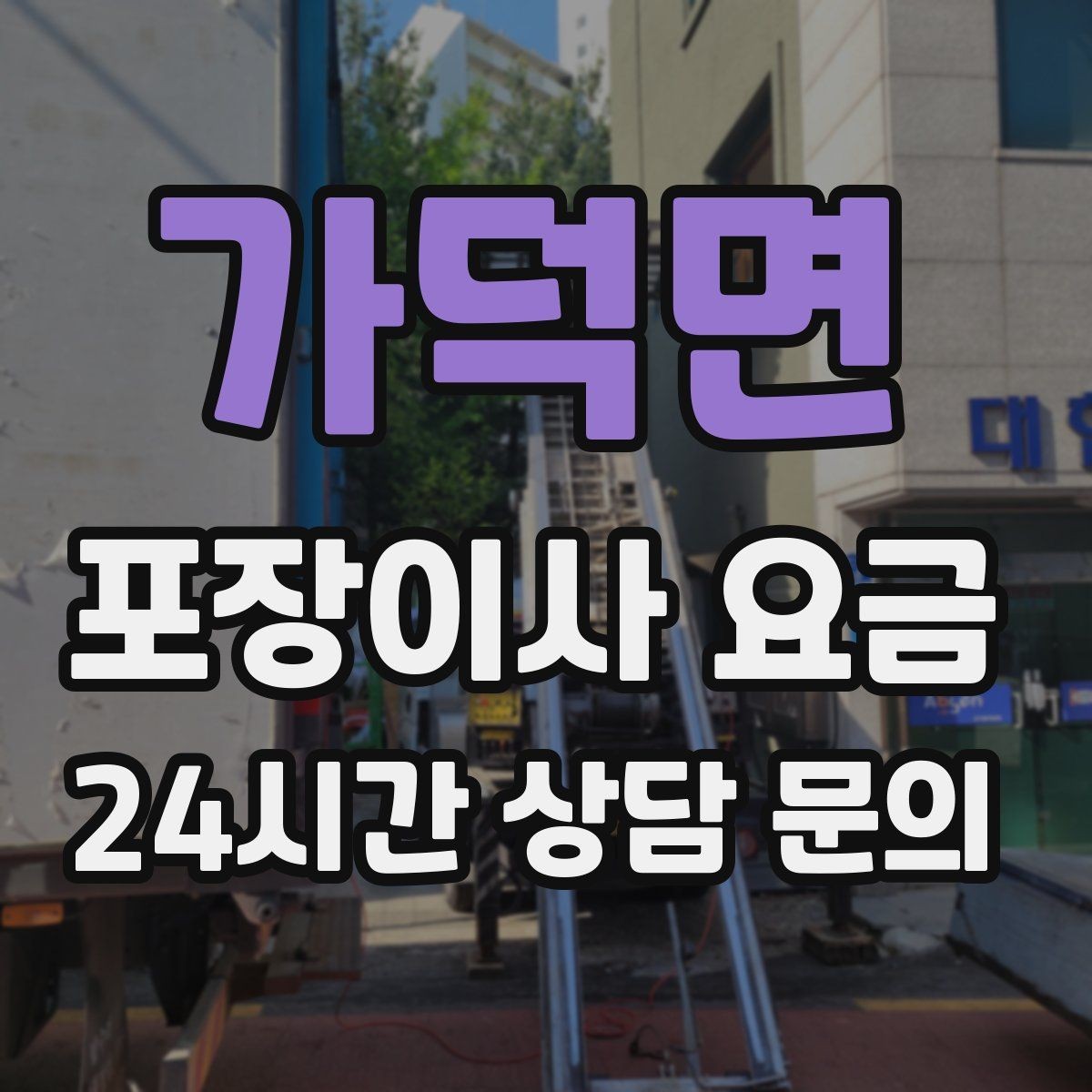 가덕면 포장이사 요금 실외기 위치가 작업 난이도를 바꾸는 경우