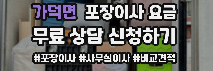 가덕면 포장이사 요금