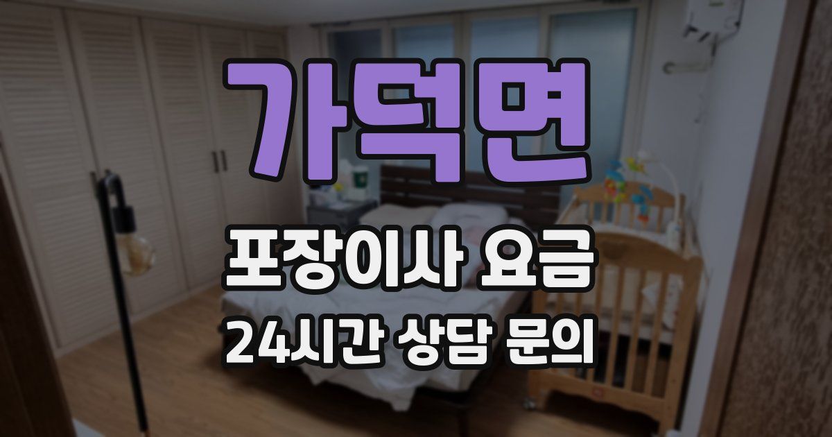 가덕면 포장이사 요금
