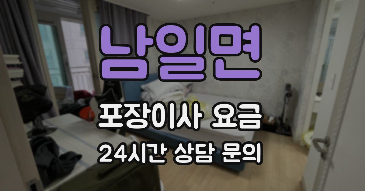 남일면 포장이사 요금