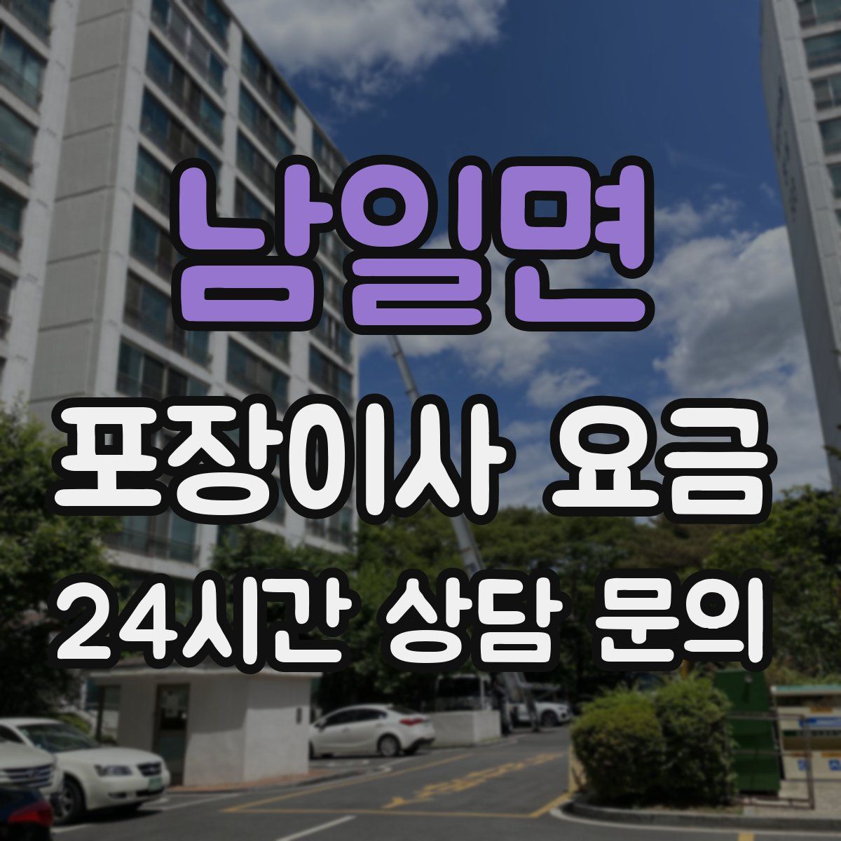 남일면 포장이사 요금
