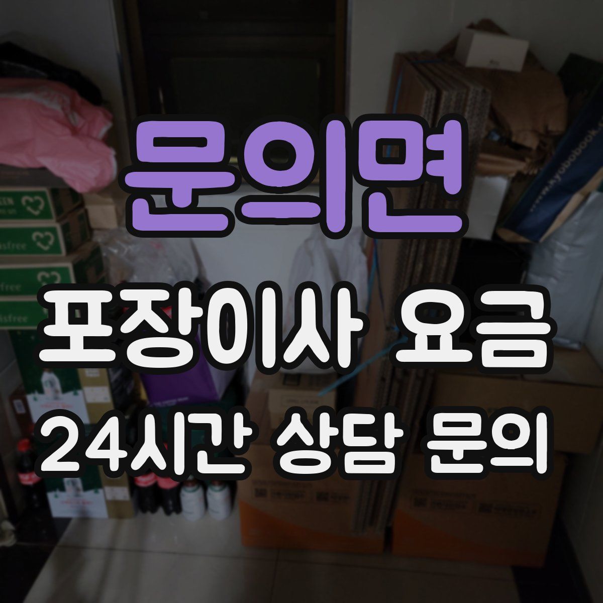 문의면 포장이사 요금