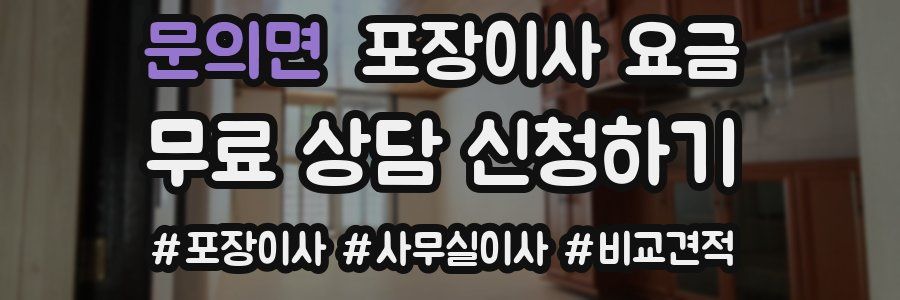 문의면 포장이사 요금