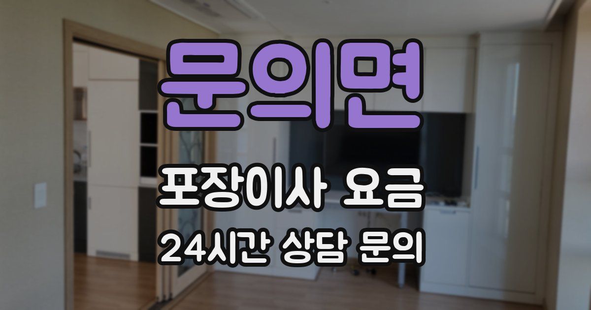 문의면 포장이사 요금