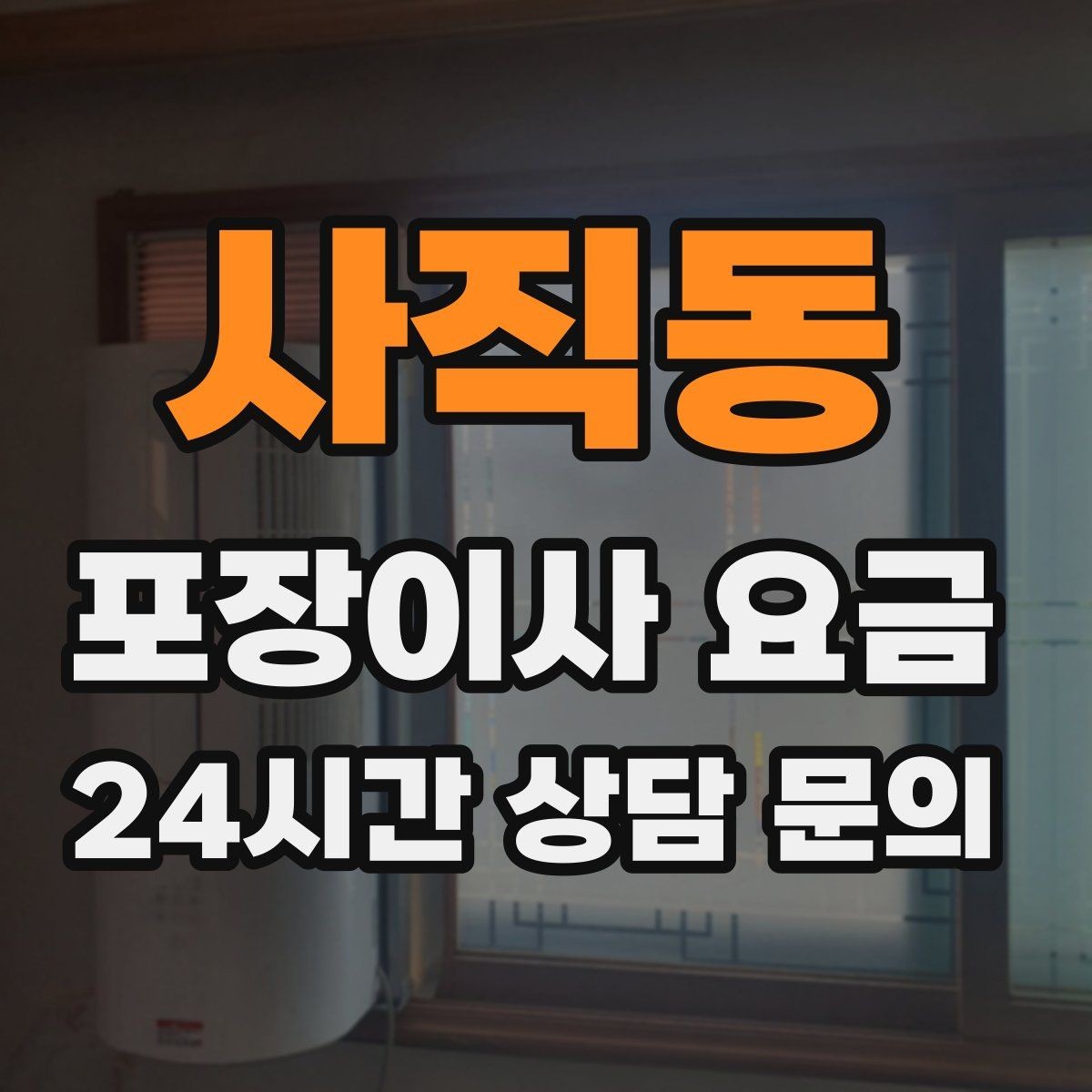 사직동 포장이사 요금 대형폐기물 스티커 비용까지 포함해 볼까