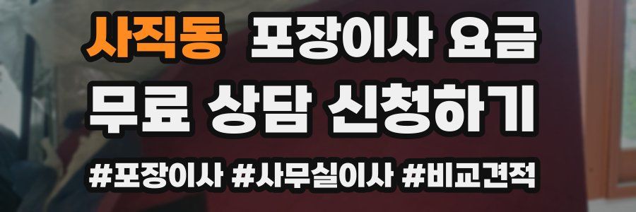 사직동 포장이사 요금