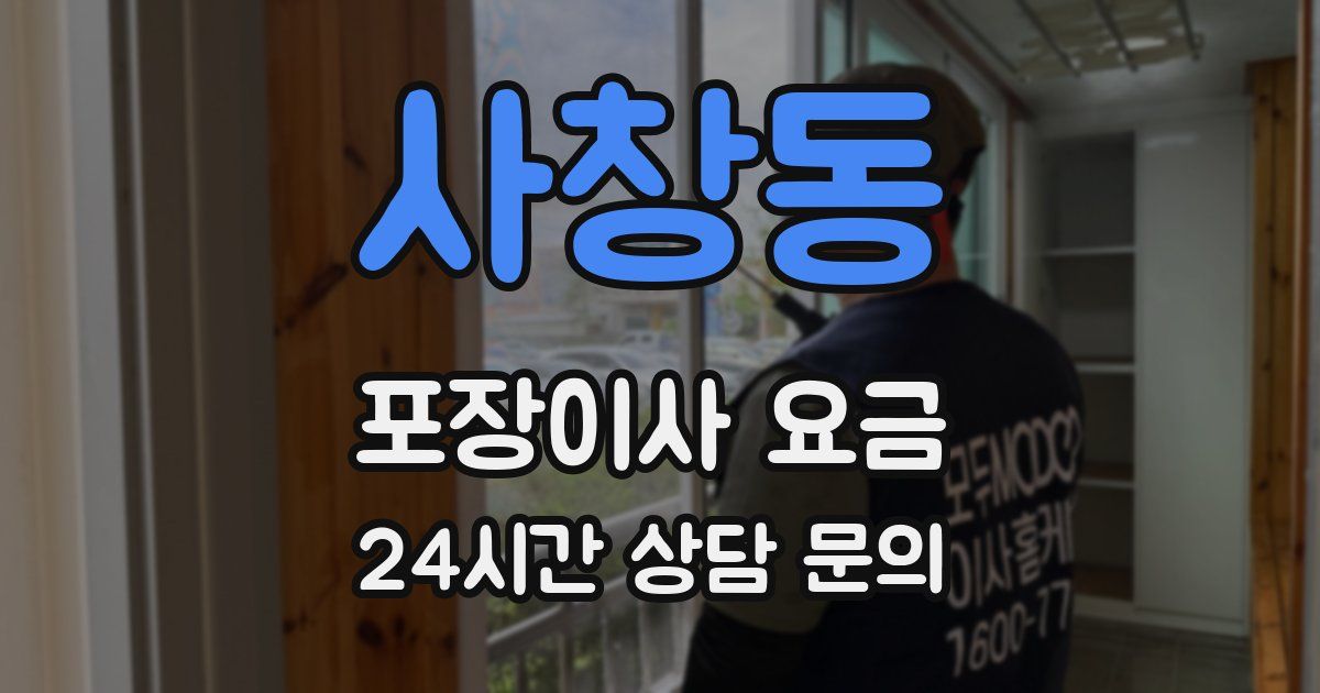 사창동 포장이사 요금
