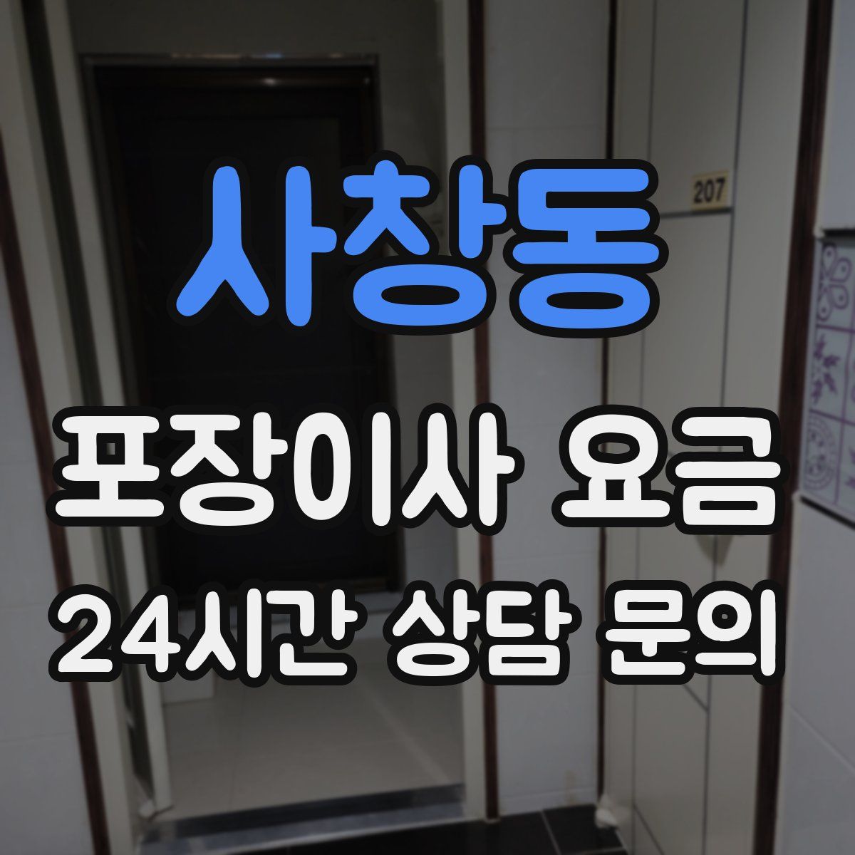 사창동 포장이사 요금