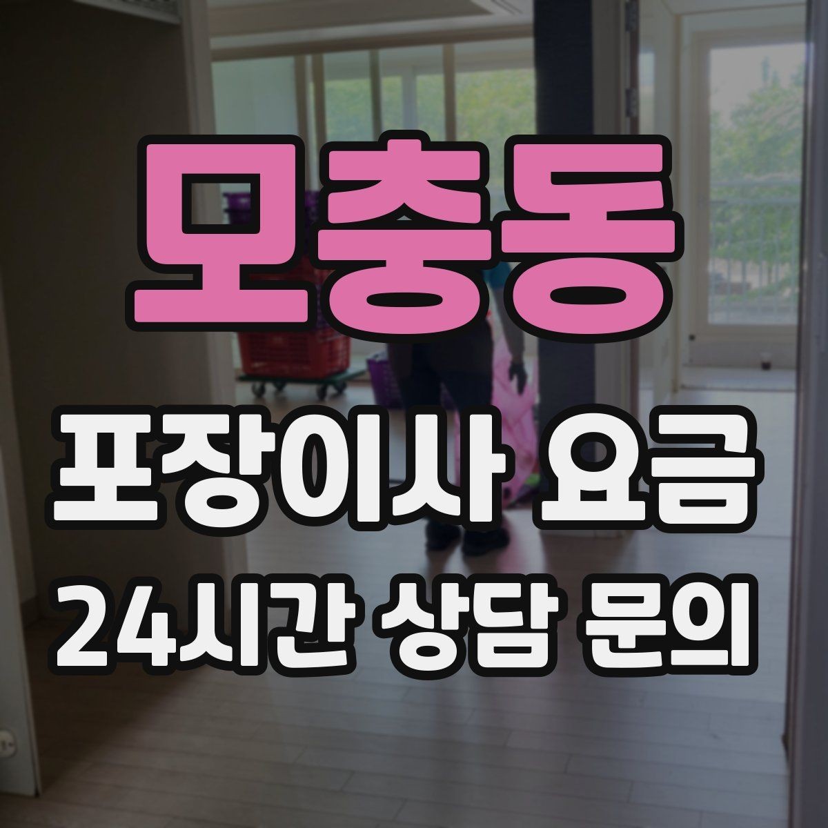 모충동 포장이사 요금 견적서에서 '추가' 문구를 해석하는 방법