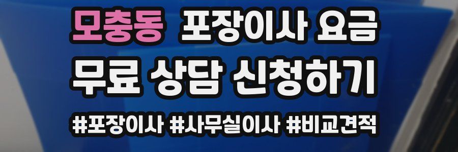 모충동 포장이사 요금
