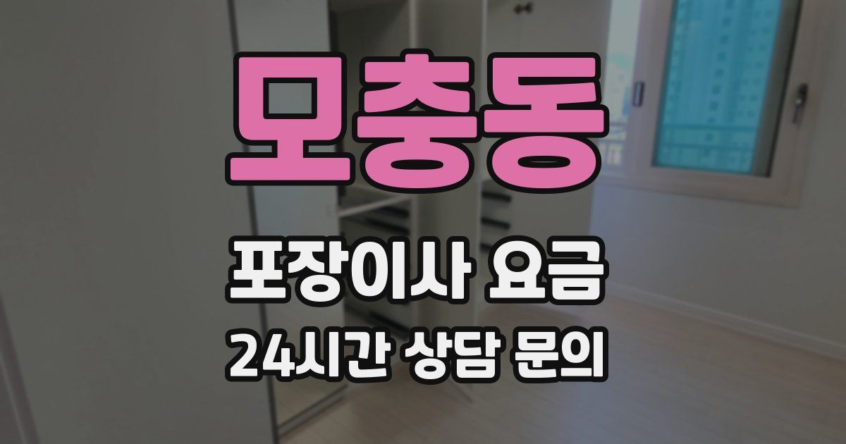 모충동 포장이사 요금