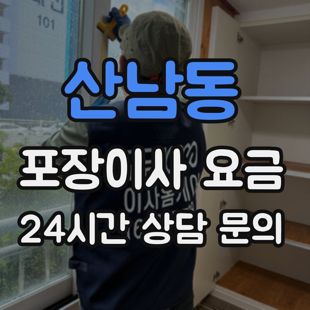 산남동 포장이사 요금 월말·손없는날에 비싸지는 이유