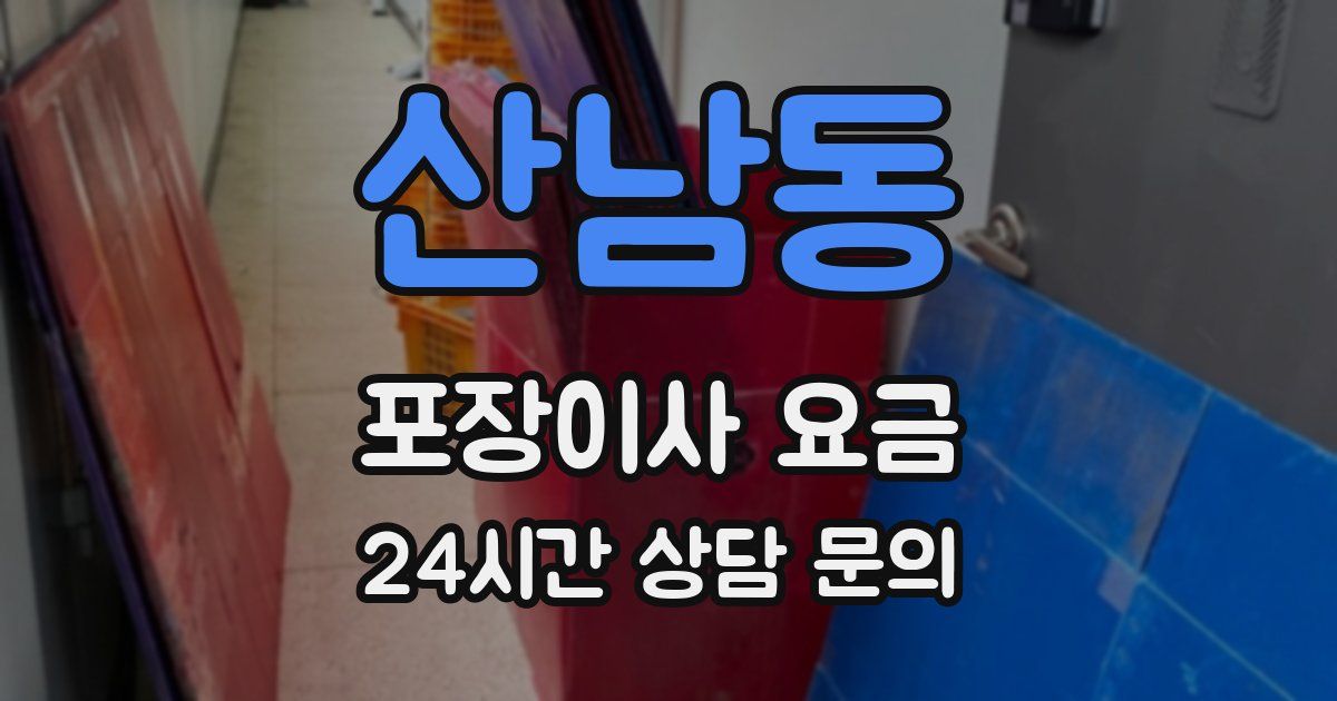 산남동 포장이사 요금