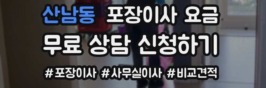 산남동 포장이사 요금