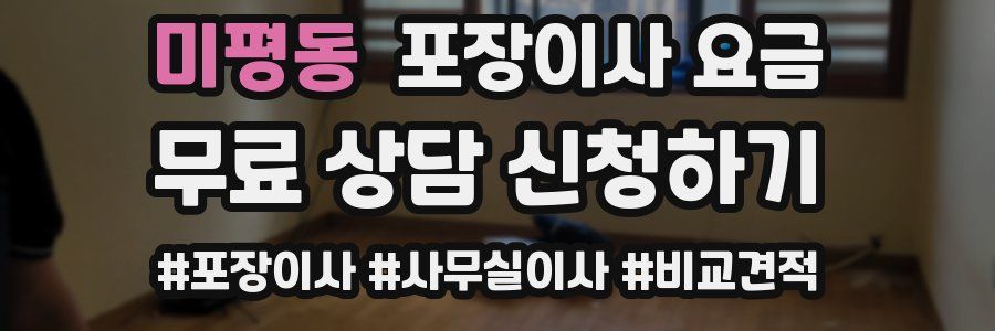 미평동 포장이사 요금