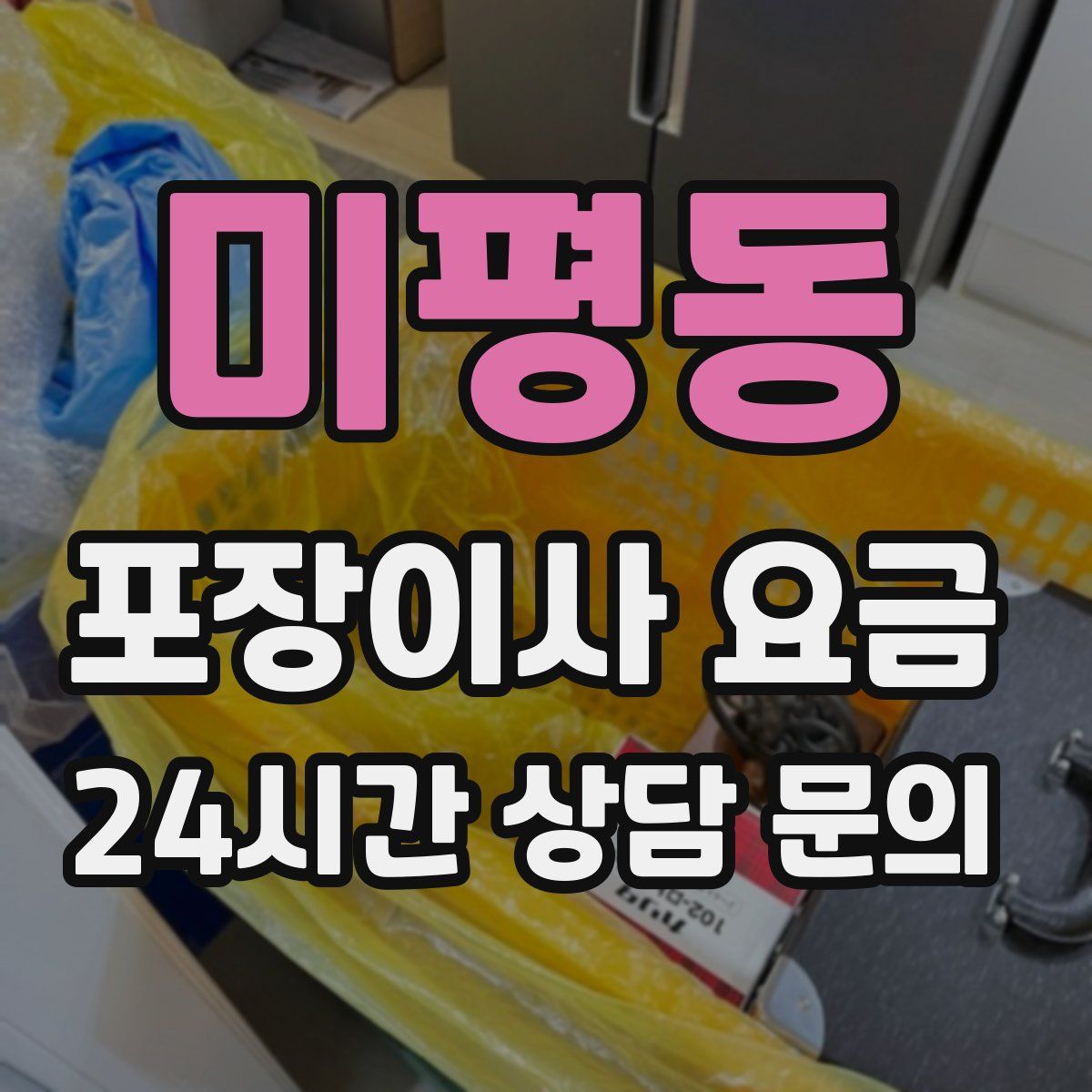 미평동 포장이사 요금