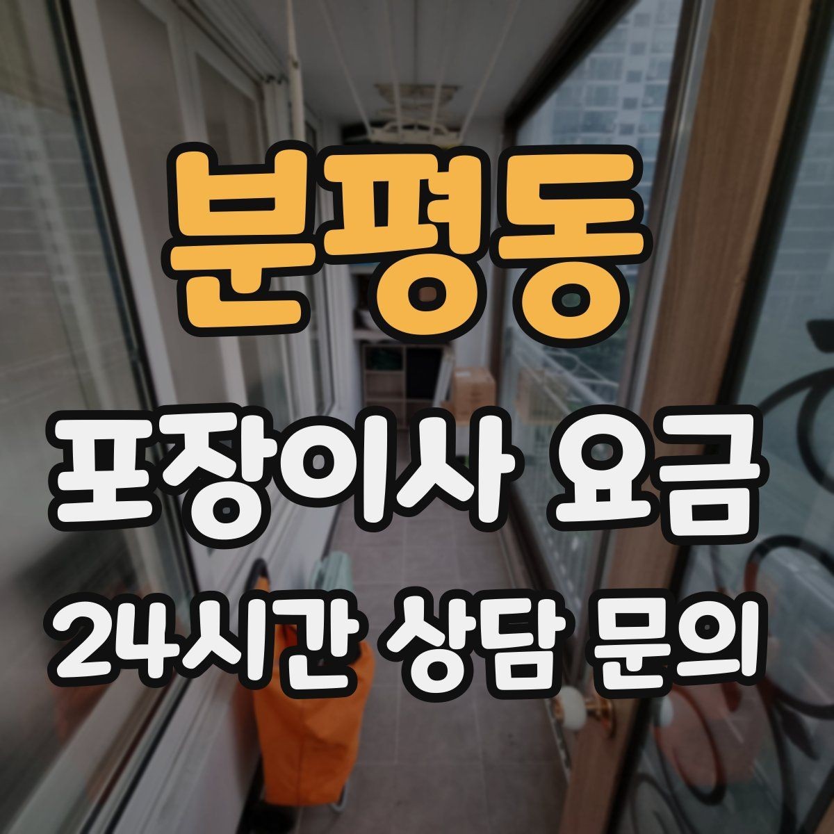 분평동 포장이사 요금 이사 청소를 함께 하면 효율적인 이유