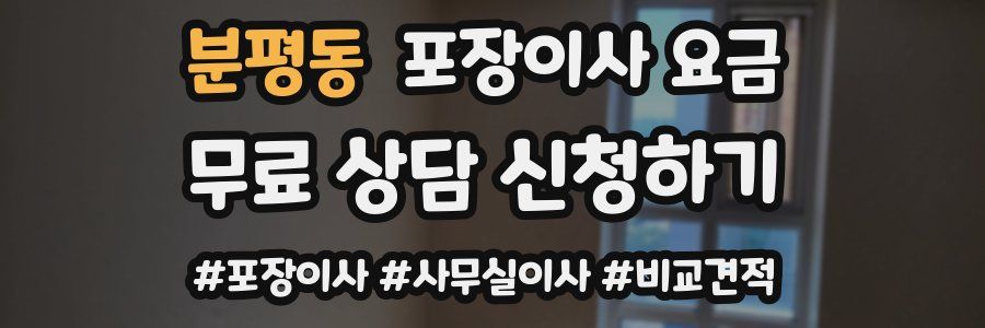 분평동 포장이사 요금