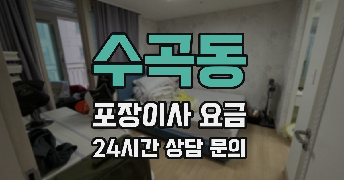 수곡동 포장이사 요금
